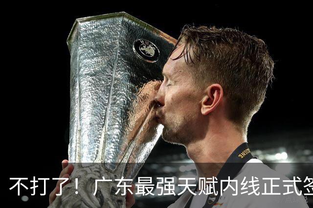 不打了！广东最强天赋内线正式签约，杜锋痛失夺冠底牌！
