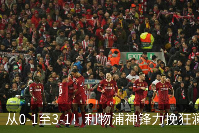从0-1至3-1！利物浦神锋力挽狂澜，新西兰队被打服，创世界杯首胜