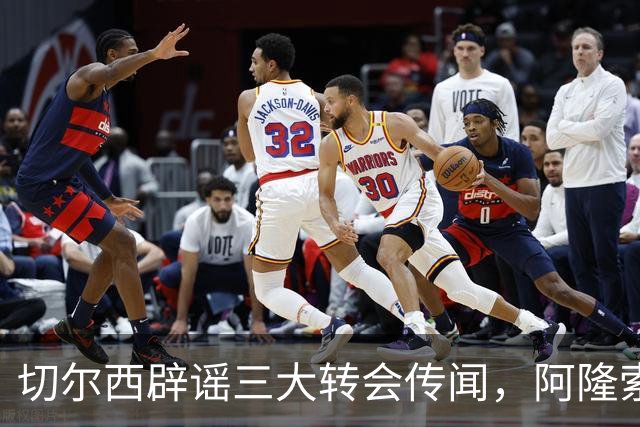 切尔西辟谣三大转会传闻，阿隆索师徒重聚落空，世界杯后有强援