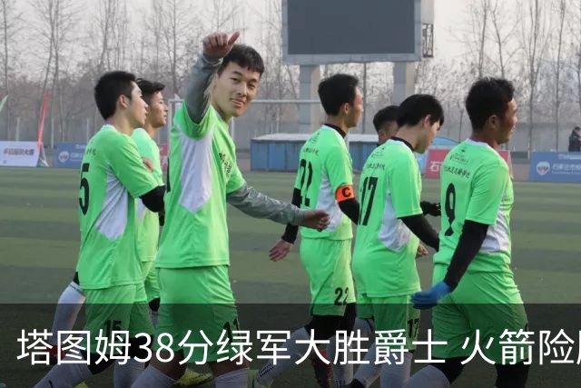 塔图姆38分绿军大胜爵士 火箭险胜马刺3连胜