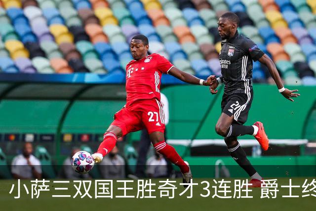 小萨三双国王胜奇才3连胜 爵士终结篮网3连胜