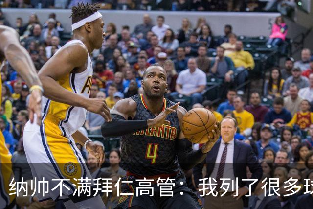 纳帅不满拜仁高管：我列了很多球员 一个也没引进