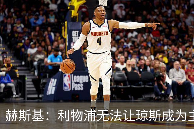 赫斯基：利物浦无法让琼斯成为主力，因此球员希望去意甲寻找机会