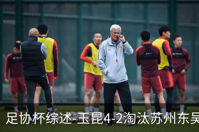 足协杯综述-玉昆4-2淘汰苏州东吴16强全部出炉中超13队晋级