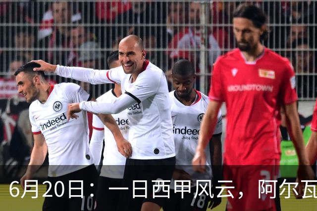 6月20日：一日西甲风云，阿尔瓦雷斯转会迎来新篇章，B席库库强势加盟皇马